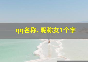 qq名称. 昵称女1个字